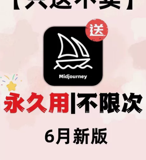 2024新版 Midjourney，不用梯...