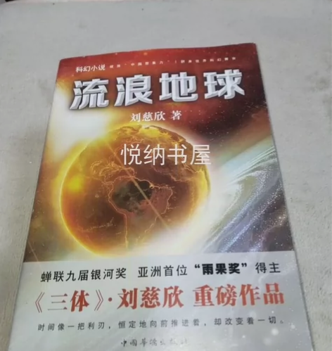 二手正版 流浪地球  书籍品相：8-9成新...