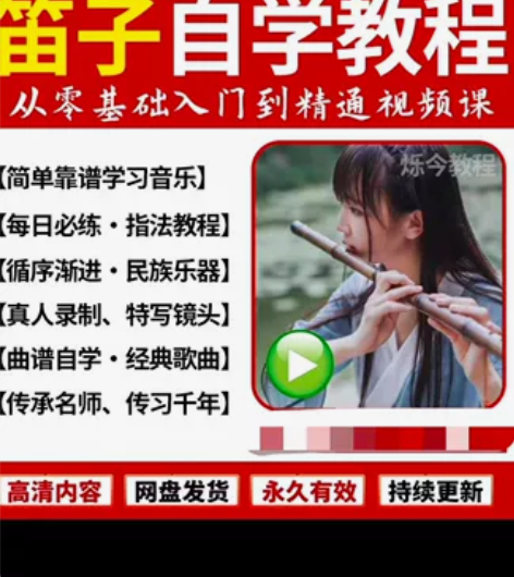笛子视频教程零基础自学入门进阶视频初学者教...