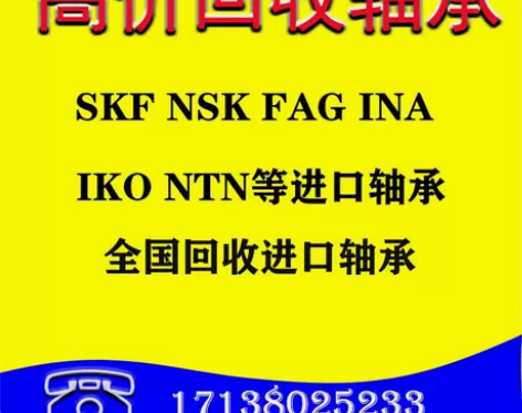 回收各种进口轴承SKFFAG INA