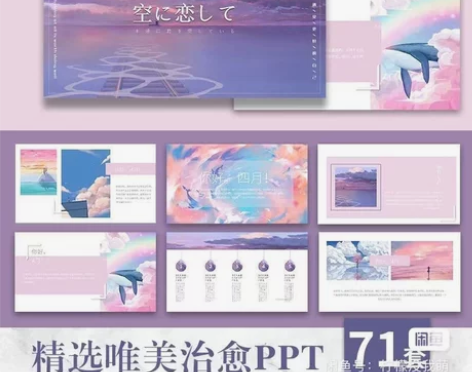 ppt模板清新唯美治愈梦幻文艺日系动漫手绘...