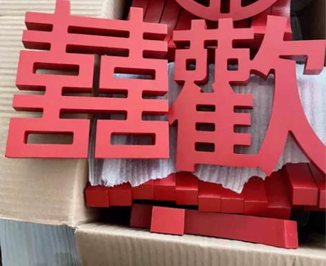 9.9包邮清家居婚礼喜字装饰品创意送新人结...