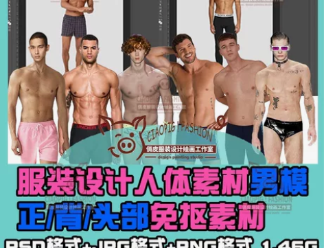 服装设计效果图男模特姿势免抠绘画素材 每个...