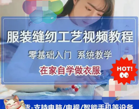 服装缝纫工艺视频教程网盘零基础学设计缝纫电...