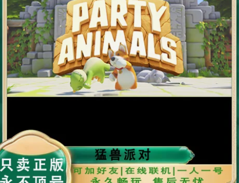 猛兽派对 猛兽派对租号 猛兽派对游戏租号 ...