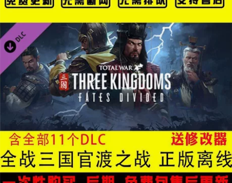 全面战争三国 全战三国 steam游戏全D...