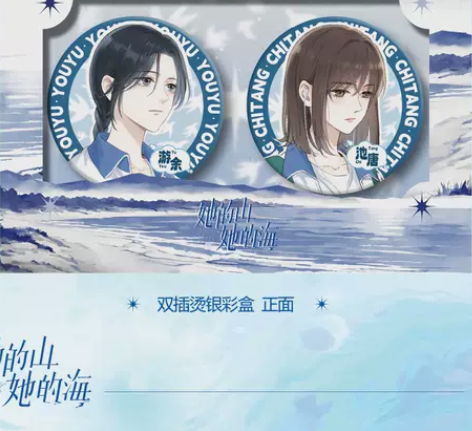 现货正版她的山她的海眨眼吧唧徽章套装 保障...