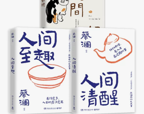 人间好玩+人间清醒+人间至趣(套装3册)蔡...