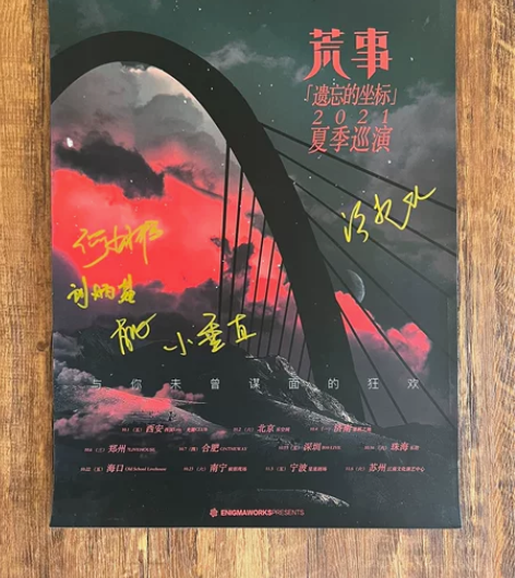 荒事乐队签名海报 坏螺丝长沙乐队谜团唱片 ...