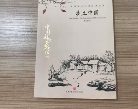 正版二手 中国文学大师经典文库 乡土中国 ...