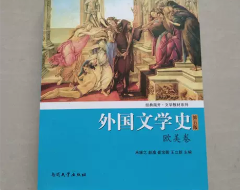 正版二手 外国文学史 第5版 朱维之 南开...