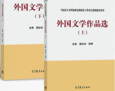 二手正版 外国文学作品选上册 聂珍钊 苏晖...