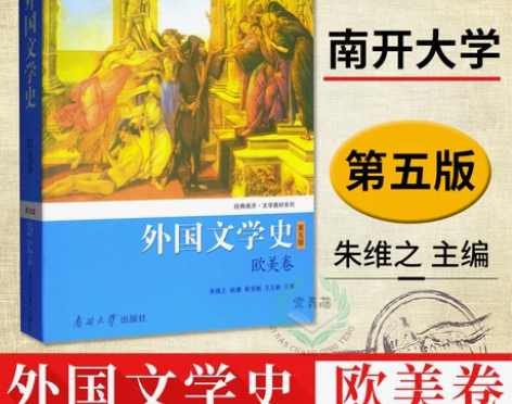 ?正版 外国文学史朱维之欧美卷 文法类 第...