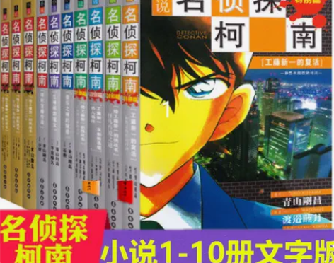 名侦探柯南小说文字版全套10册 推理小说读...
