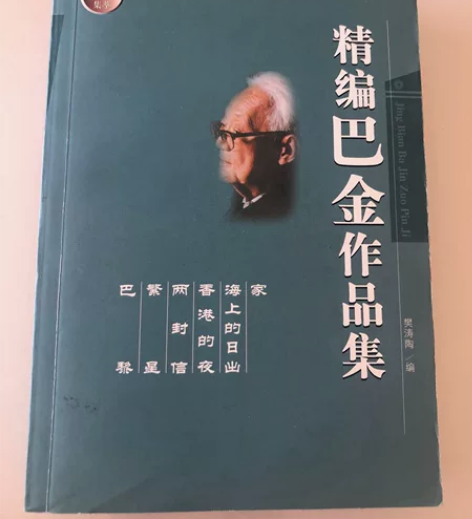 出售家庭闲置书籍,精编巴金作品集,书很新,...