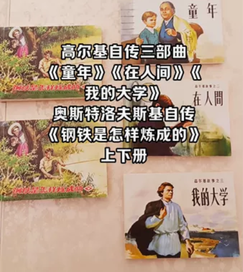 前苏联小人书，高尔基自传三部曲《童年》《在...