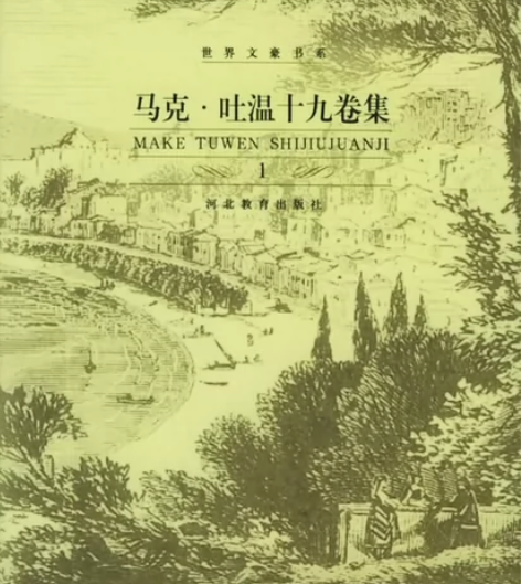 收~河北教育出版社《马克吐温十九卷集》 带...