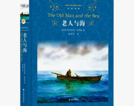 正版二手 老人与海 硬壳精装 海明威著 译...