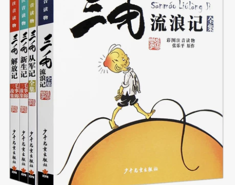 三毛漫画全套4册 三毛流浪记注音版 彩图全...