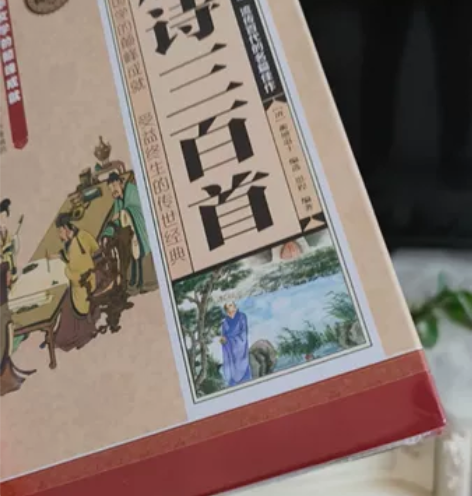 全新未拆封，唐诗三百首(全民阅读提升版)(...