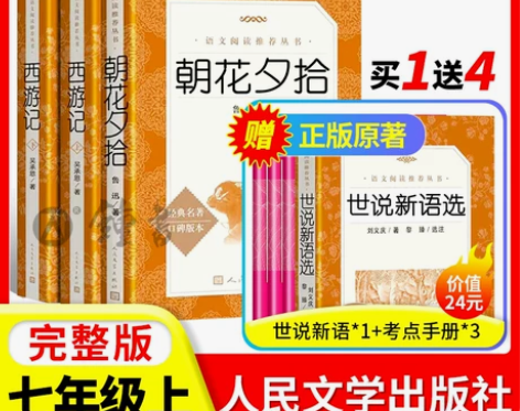 朝花夕拾西游记正版原著七年级上册人民文学出...