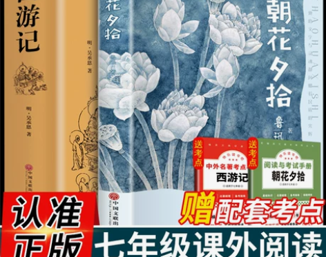 朝花夕拾鲁迅原著正版和西游记 无删减初中生...