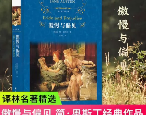 傲慢与偏见 精装经典译林作家英国奥斯丁著 ...