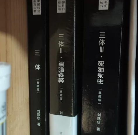 三体,典藏版,三本一套 感兴趣的话点“我想...