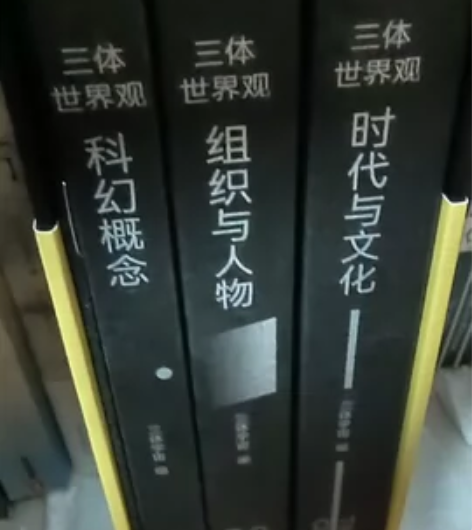 bilibili上众筹的三体世界观图书，原...