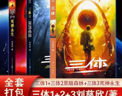 全集正版共3册 刘慈欣科幻小说全套作品集 ...