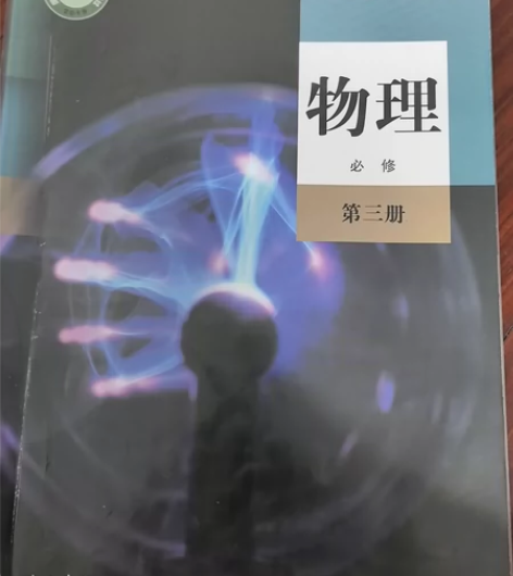 2020版高中物理必修3人教版高中课本教材...