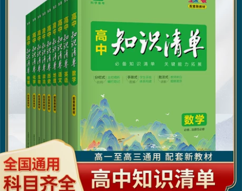 24新版曲一线五三53高中知识清单数学物理...