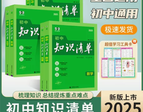 2025新版五三初中知识清单数学物理化学生...