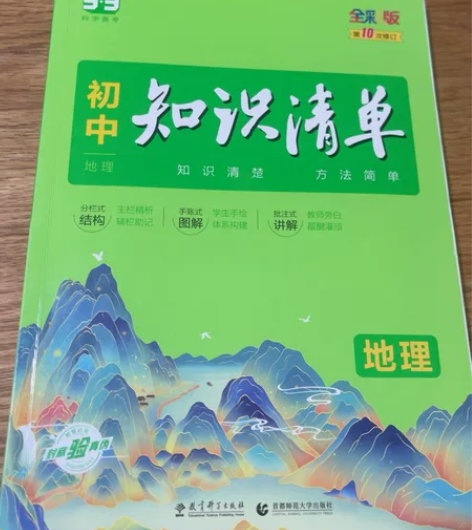 初中地理知识清单 23包邮非偏远不议价哦地...