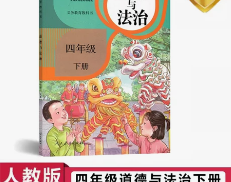 正版包邮2024人教版小学四年级下册道德与...