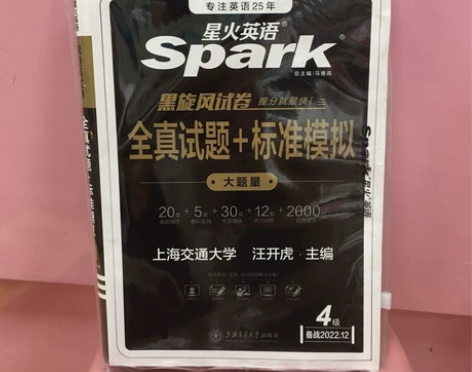 正版二手 星火英语 四级考试 黑旋风真题新...