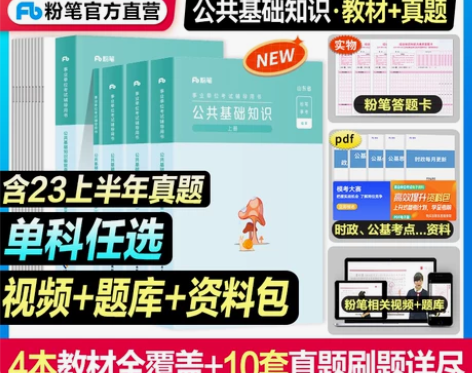 ?粉笔公考2024年山东事业编山东省公共基...
