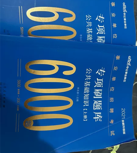 公共基础知识 只做过前面几页，几乎全新，厚...