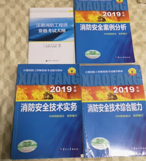 正版2019版消防工程师考试书籍一套，技术...