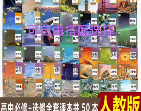 二手正版新版部编版人教版高中高一，高二，高...
