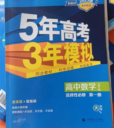高考完了，买书回血 2023版五三高一高二...