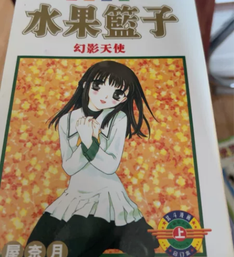 出 漫画 水果篮子轻微旧痕无损伤￥20?￥...