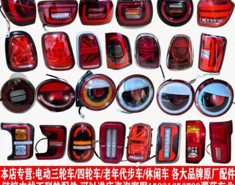 电动三四轮车后尾灯大全原厂高亮