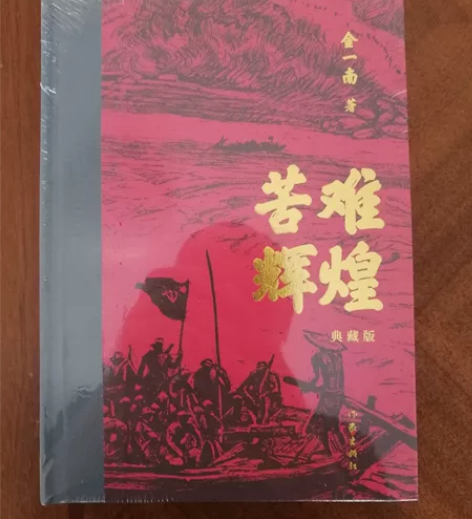 金一南亲签《苦难辉煌》 值得学习和珍藏 官...