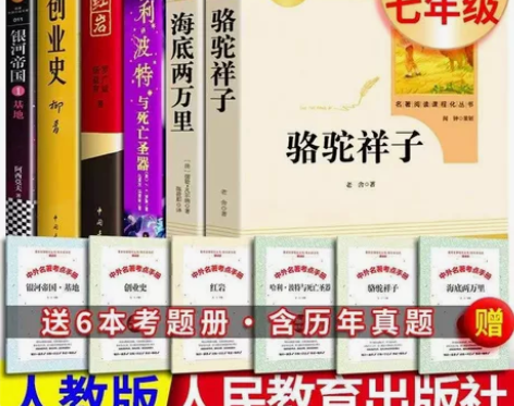 七年级下册必读红岩骆驼祥子海底两万里原著完...