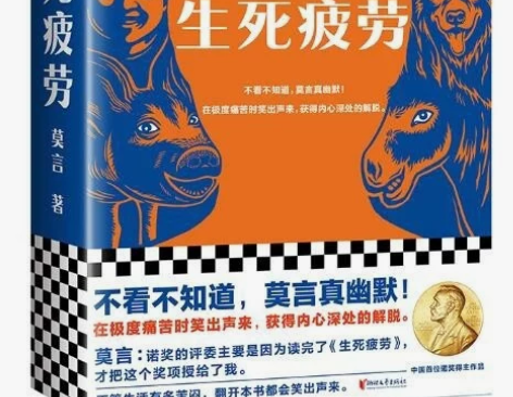生死疲劳（不看不知道，莫言真幽默！全新版本...