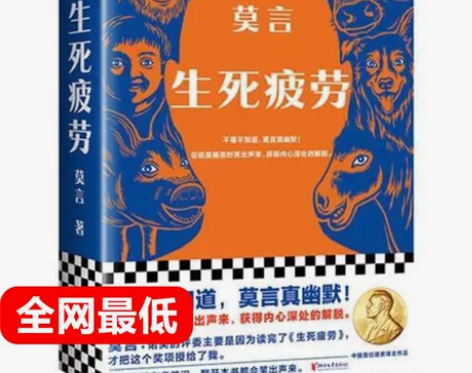 莫言 生死疲劳 诺贝尔获奖者 现当代文学完...