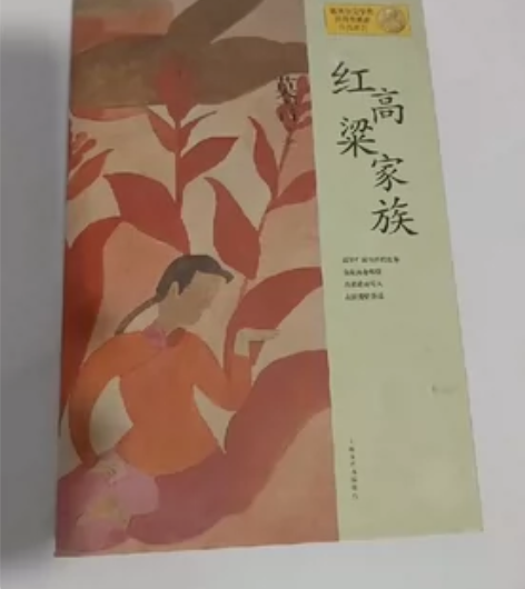 红高粱家族，自用书满五十包邮 感兴趣的话点...