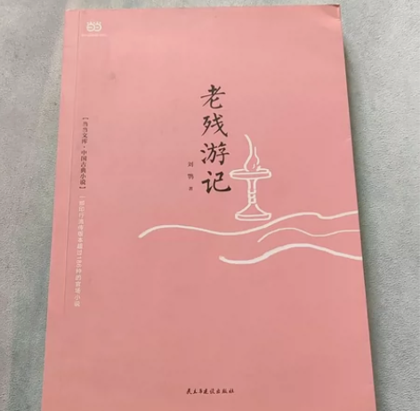 老残游记浮生六记呼兰河传城南旧事 10元一...