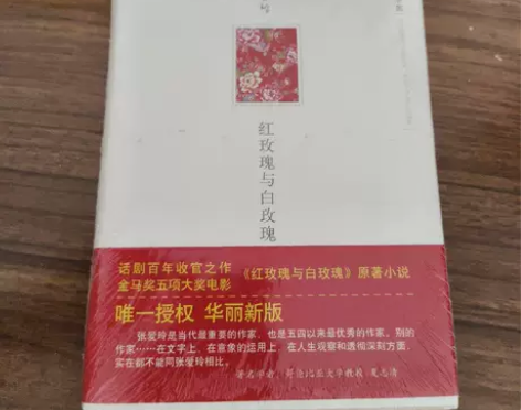 正版二手 红玫瑰与白玫瑰 张爱玲 北京十月...